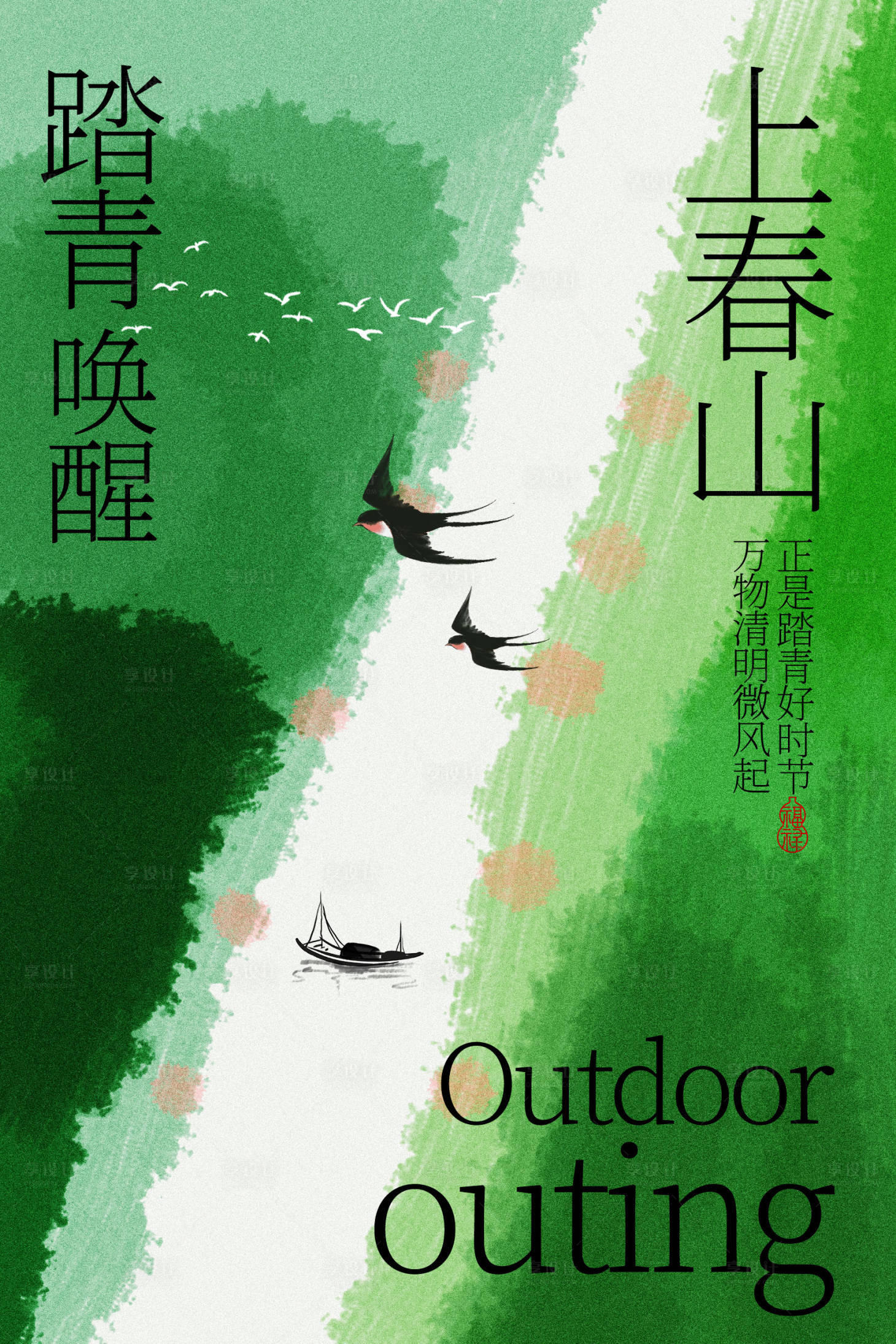 源文件下载【享设计】搜索编号：46230036285137550【踏青上春山户外好时光海报】