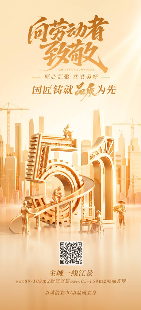 源文件下载【享设计】搜索编号：66180036467825170【51地产劳动节海报】