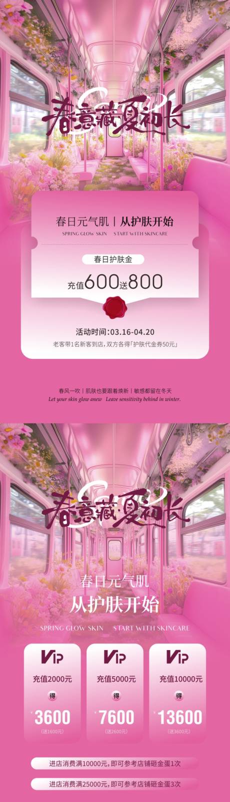 源文件下载【享设计】搜索编号：56190036258709619【美业春季护肤海报】