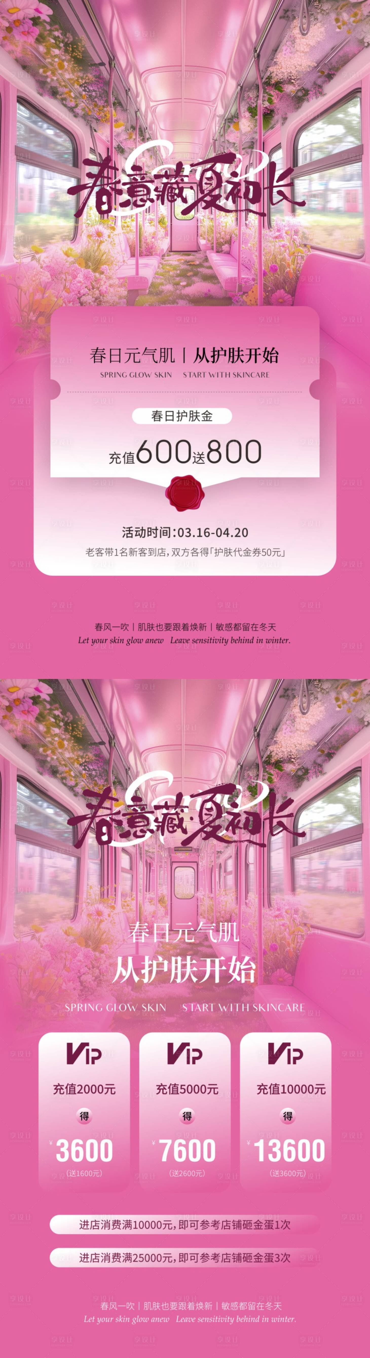 源文件下载【享设计】搜索编号：56190036258709619【美业春季护肤海报】
