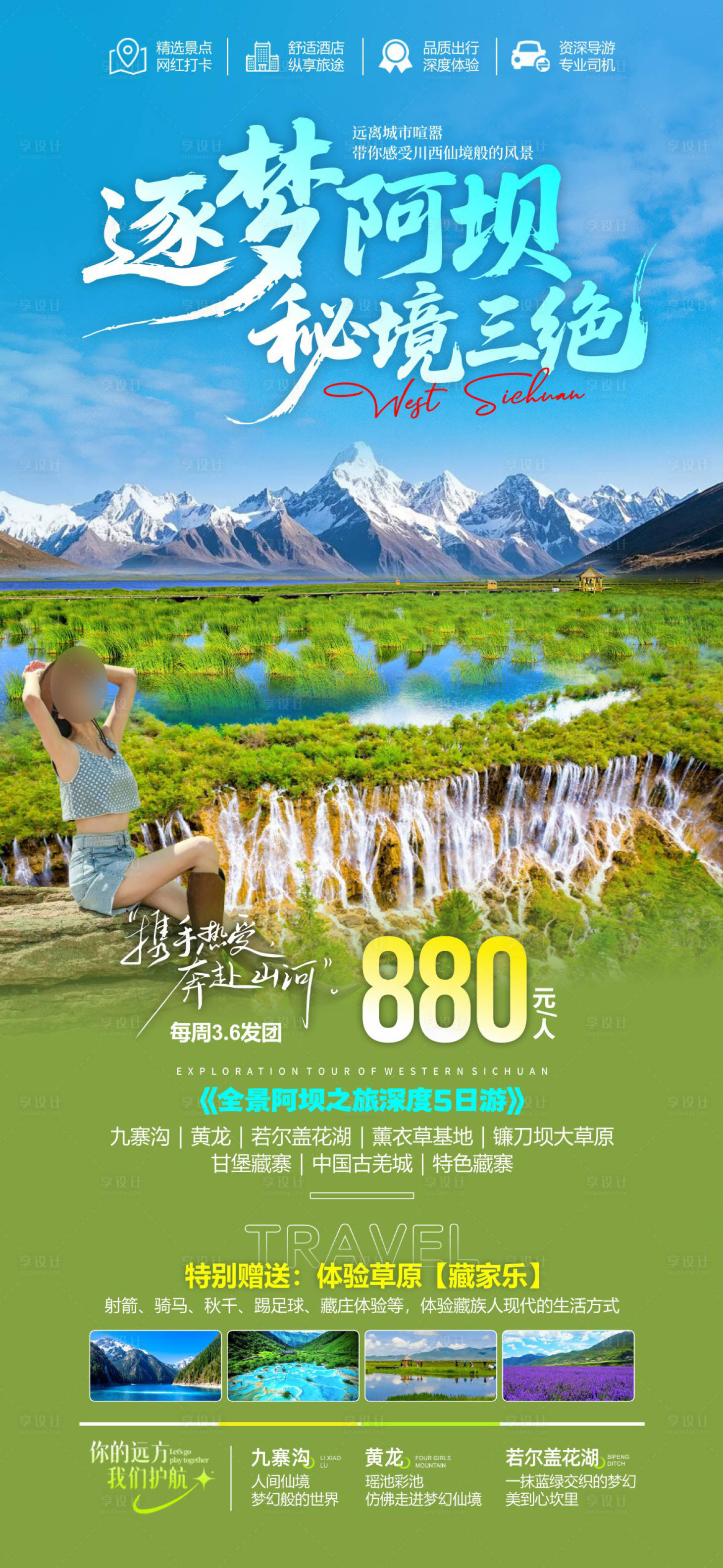 源文件下载【享设计】搜索编号：66330036605822520【逐梦阿坝秘境三绝 】