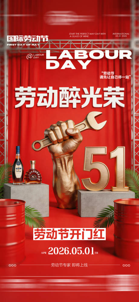 源文件下载【享设计】搜索编号：81420036632078516【酒吧五一劳动节开门红海报】