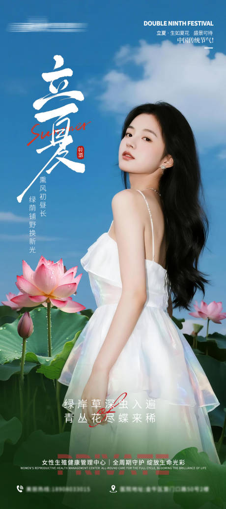 源文件下载【享设计】搜索编号：63580036635627154【医美私密美业立夏节气海报】