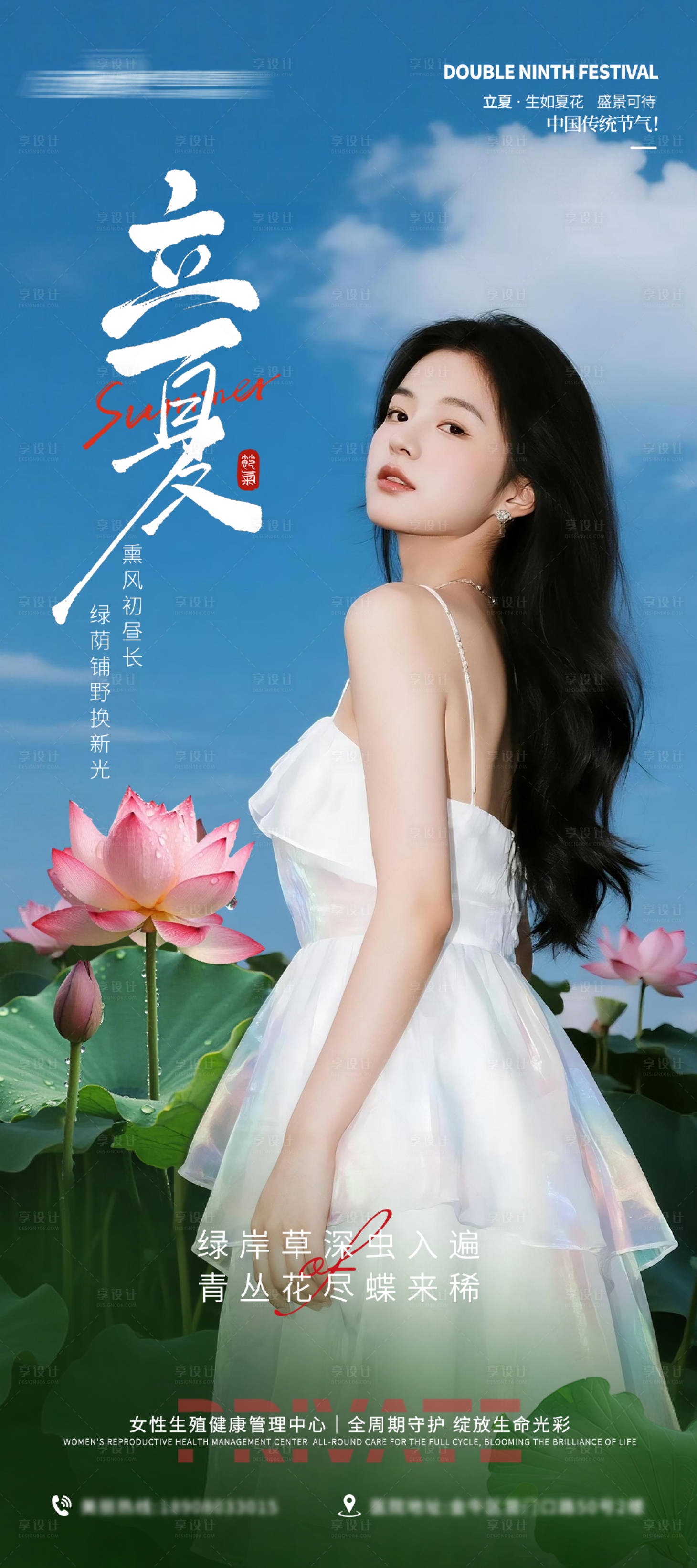 源文件下载【享设计】搜索编号：63580036635627154【医美私密美业立夏节气海报】