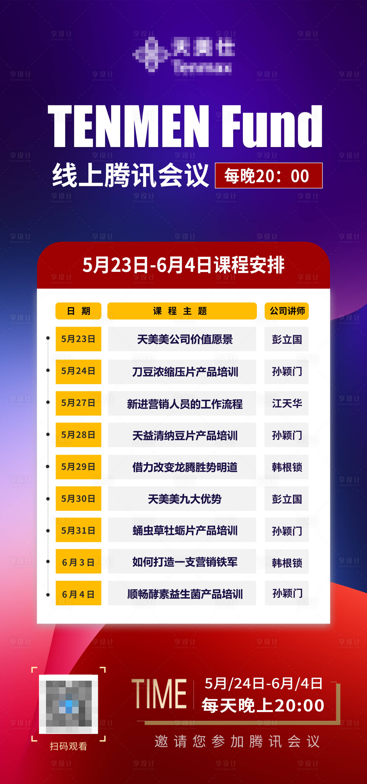 源文件下载【享设计】搜索编号：30300036311518529【线上腾讯会议活动课程安排表】