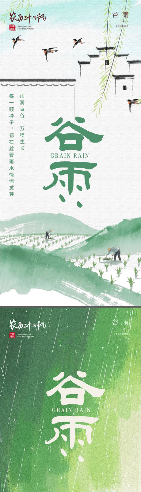 源文件下载【享设计】搜索编号：89300036259357521【谷雨节气海报】
