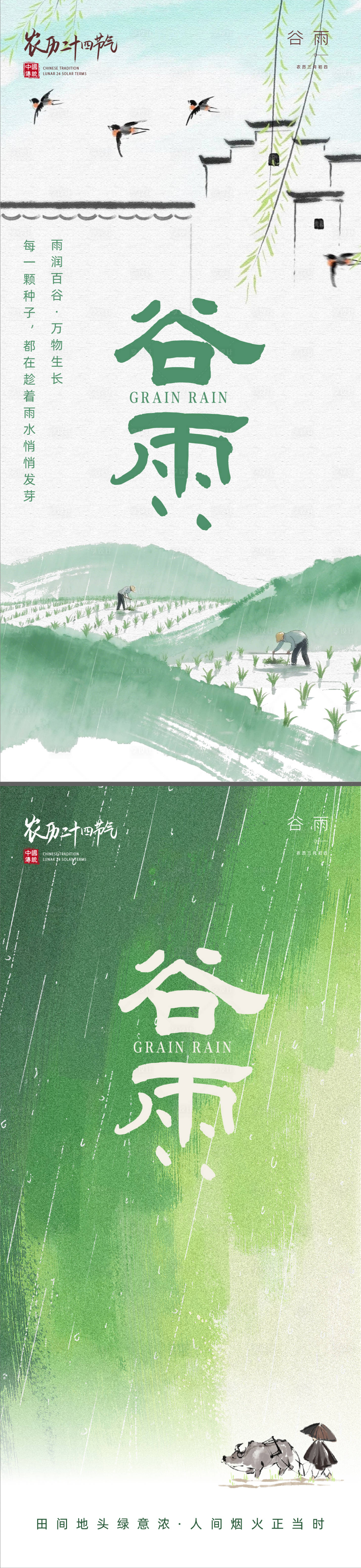 源文件下载【享设计】搜索编号：89300036259357521【谷雨节气海报】