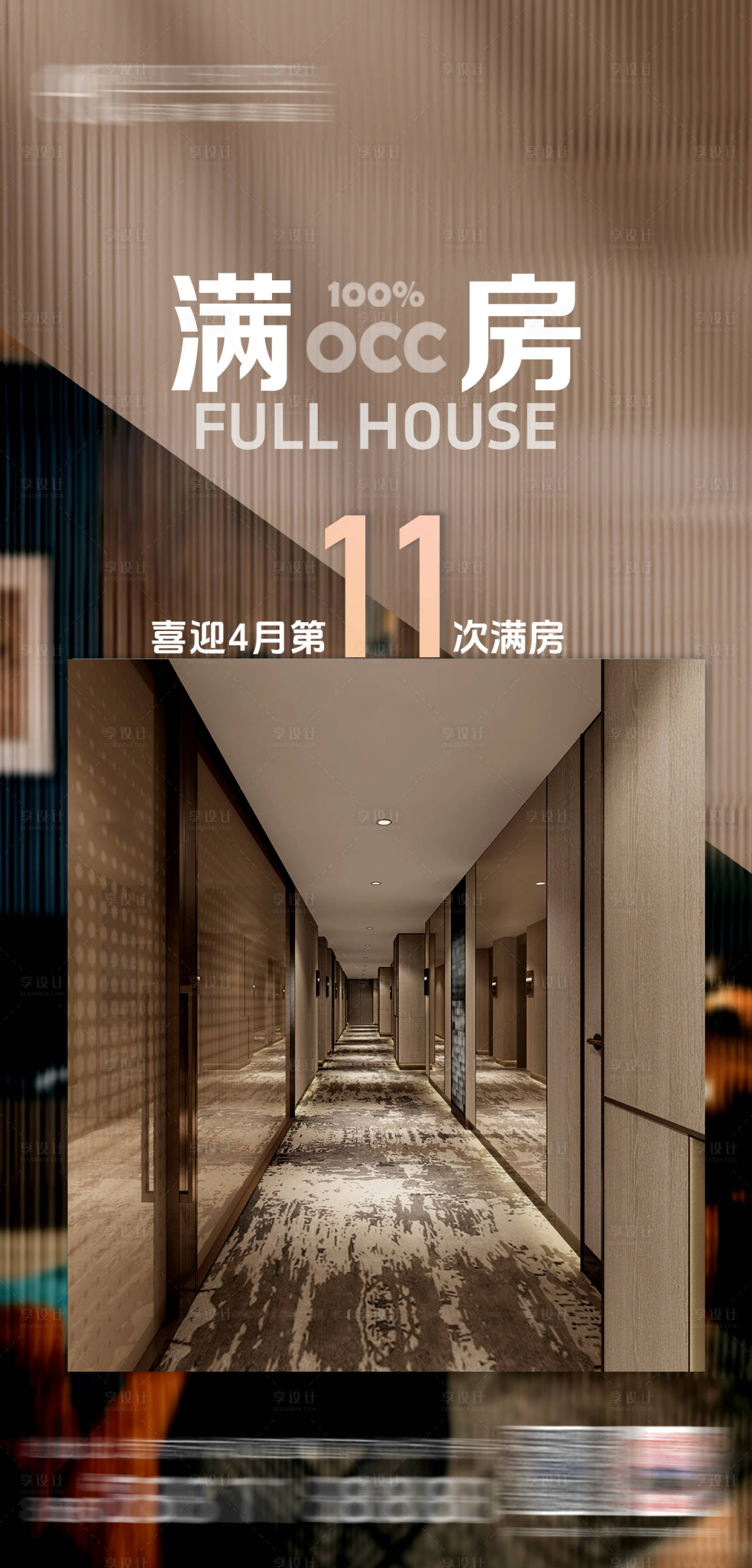 源文件下载【享设计】搜索编号：44150036461907658【满房宣传海报】