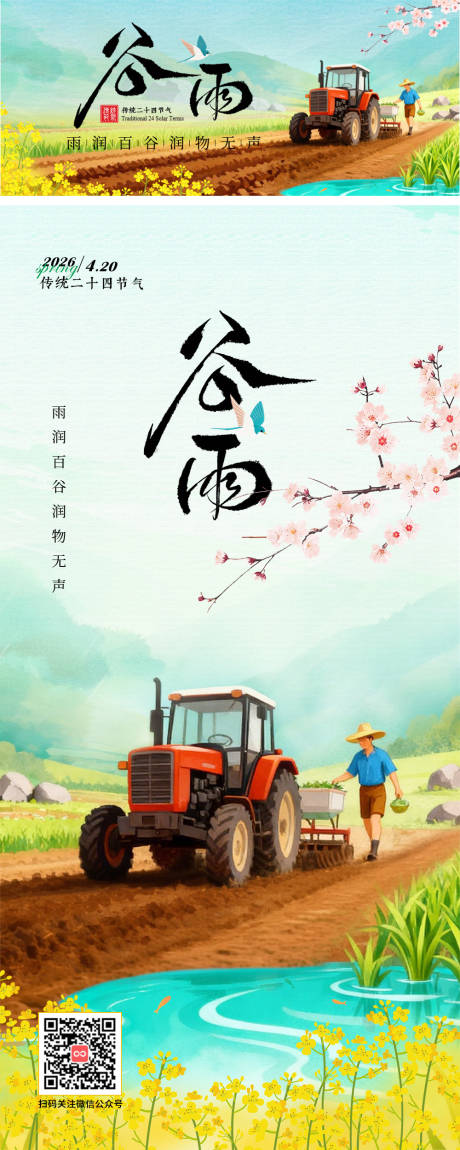 源文件下载【享设计】搜索编号：78850036309207317【二十四节气谷雨】