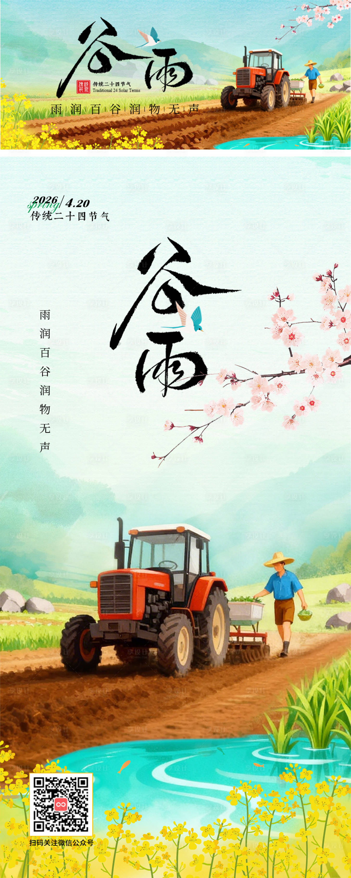 源文件下载【享设计】搜索编号：78850036309207317【二十四节气谷雨】