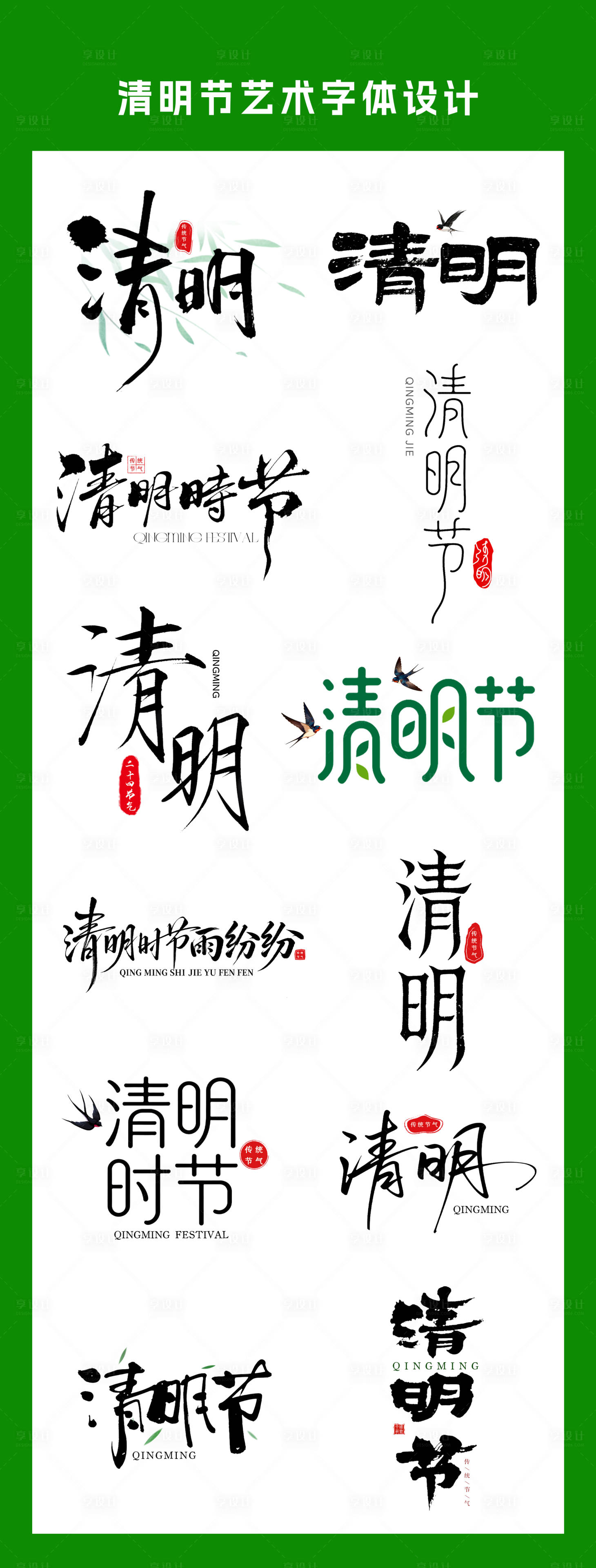 源文件下载【享设计】搜索编号：56130036173114231【清明节气艺术字体设计合集】