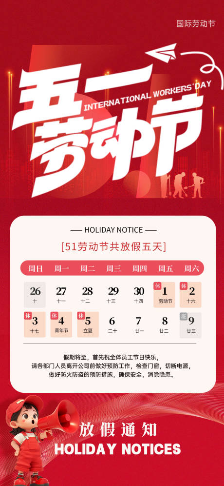 源文件下载【享设计】搜索编号：60880036505999100【五一放假通知海报】