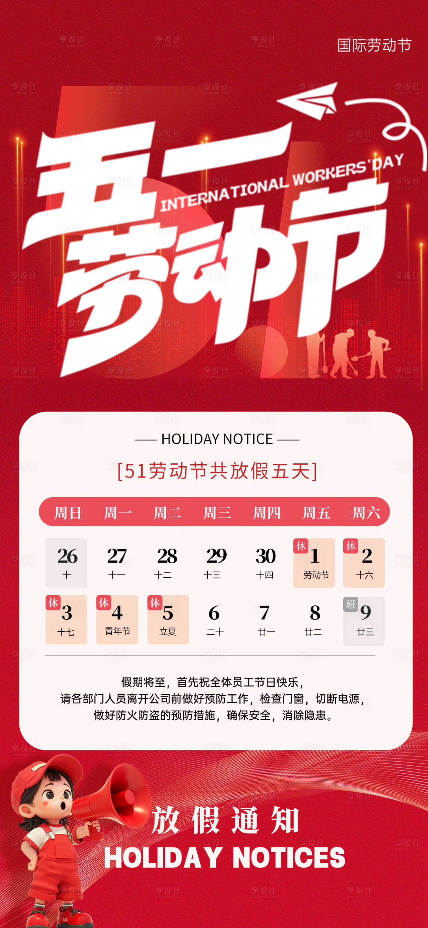 源文件下载【享设计】搜索编号：60880036505999100【五一放假通知海报】