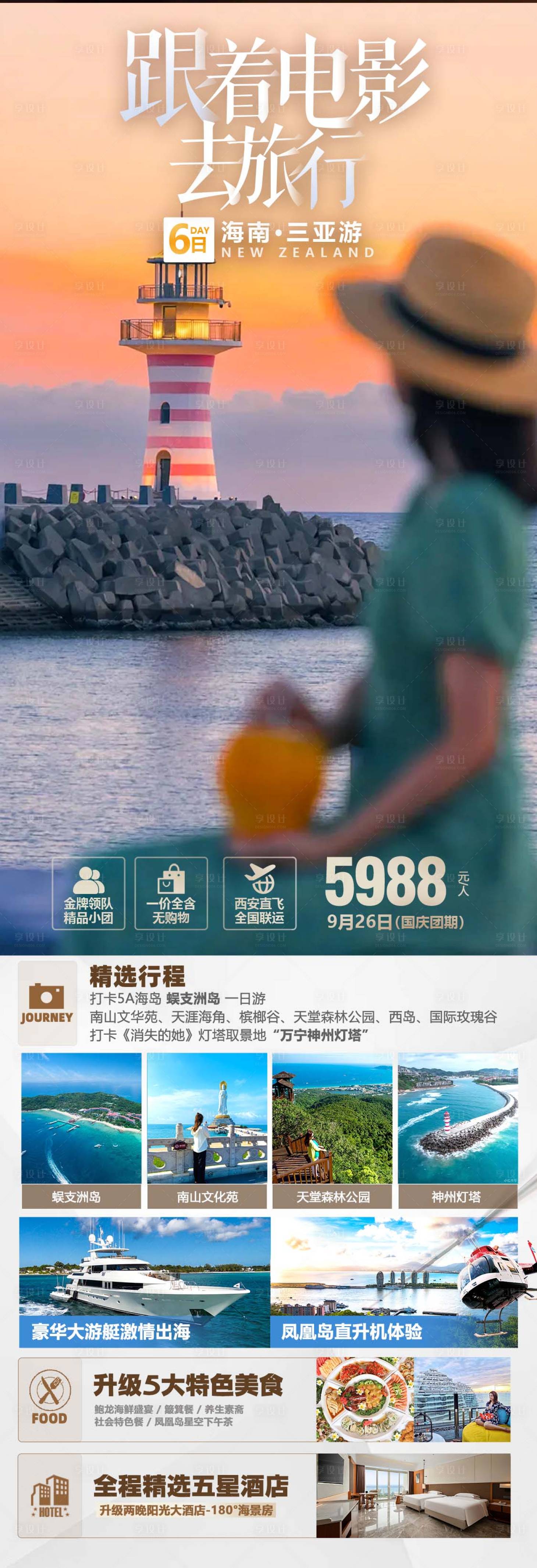源文件下载【享设计】搜索编号：25440036226787711【海南三亚旅游海报】