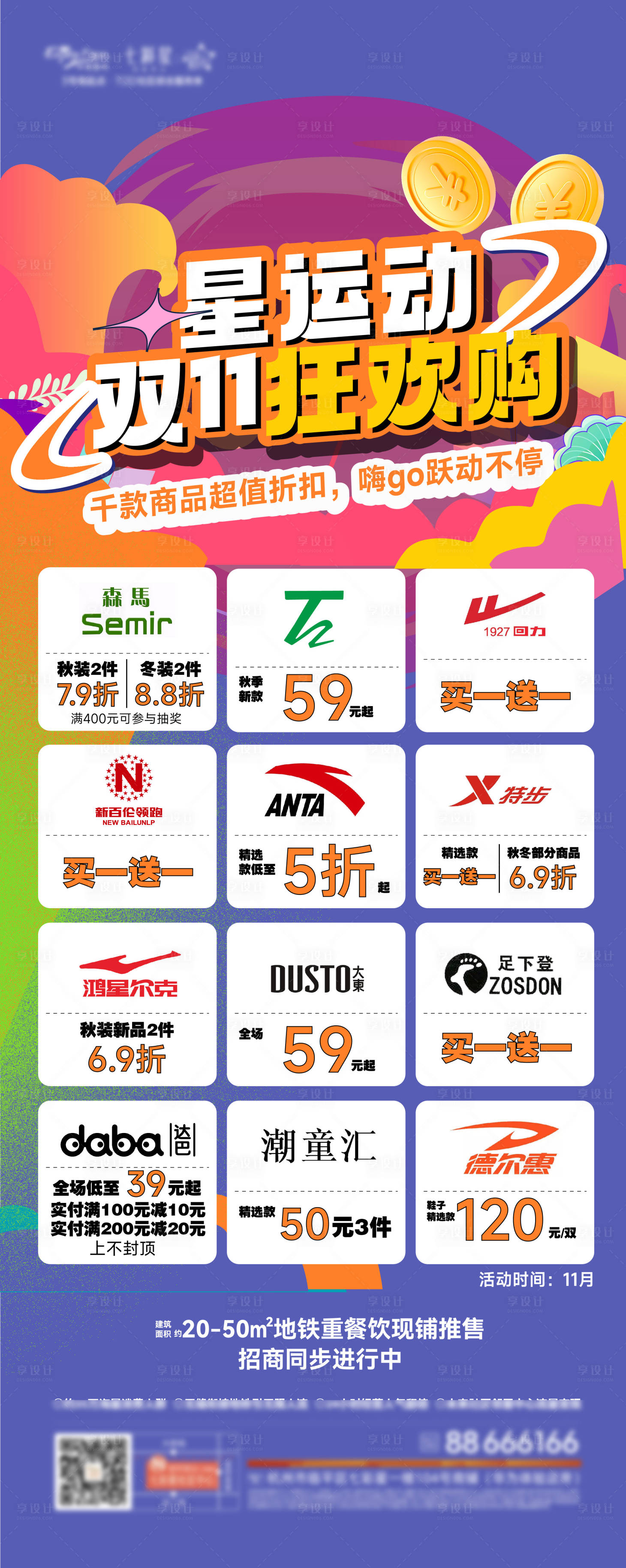 源文件下载【享设计】搜索编号：72060036284917318【商场双十一活动贴片】