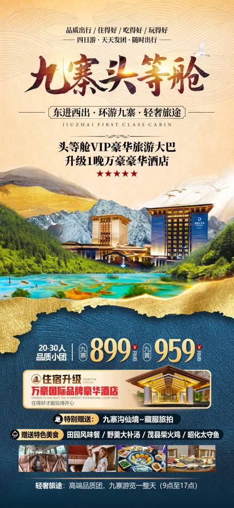 源文件下载【享设计】搜索编号：84590036596831538【九寨头等舱-万豪】