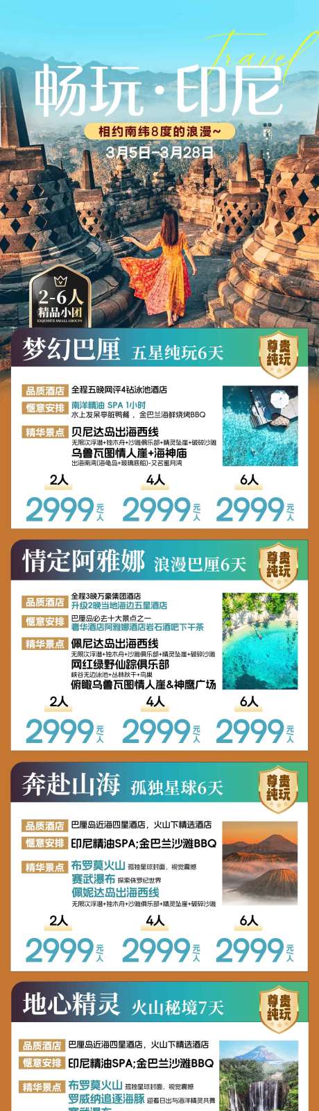源文件下载【享设计】搜索编号：82050036614419468【印尼旅游合集长图海报】