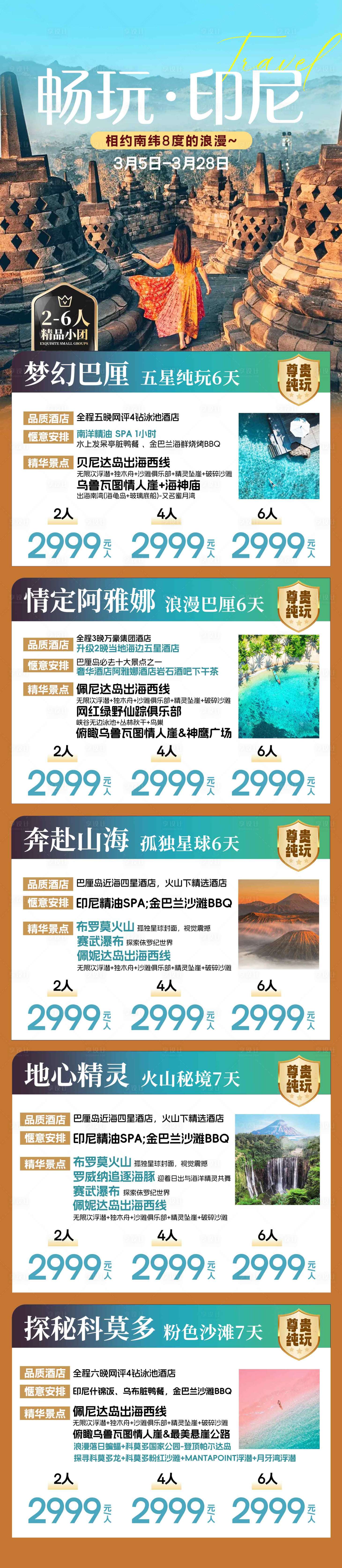 源文件下载【享设计】搜索编号：82050036614419468【印尼旅游合集长图海报】