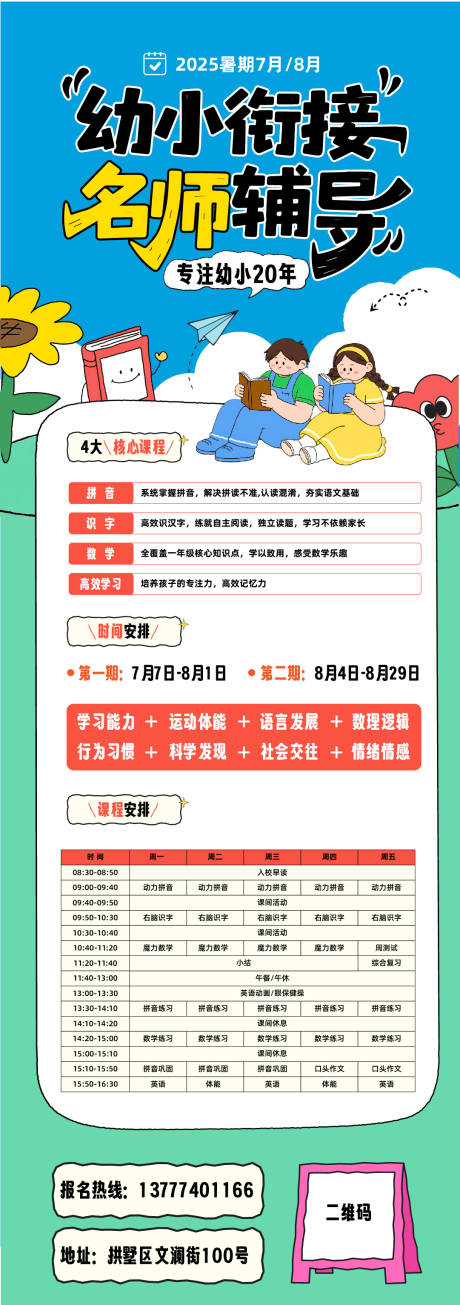 源文件下载【享设计】搜索编号：83600036324491230【幼小衔接长图海报】