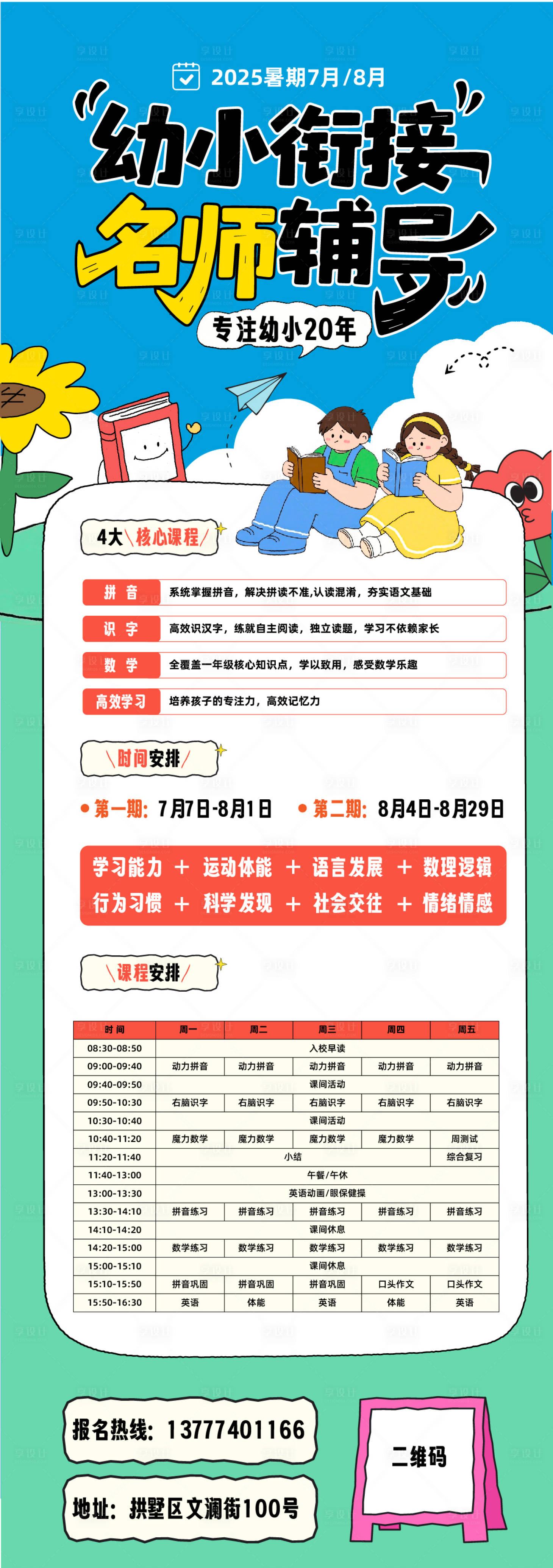 源文件下载【享设计】搜索编号：83600036324491230【幼小衔接长图海报】