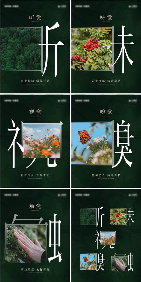 源文件下载【享设计】搜索编号：75800036530844241【地产价值海报小红书五感听味视嗅触】