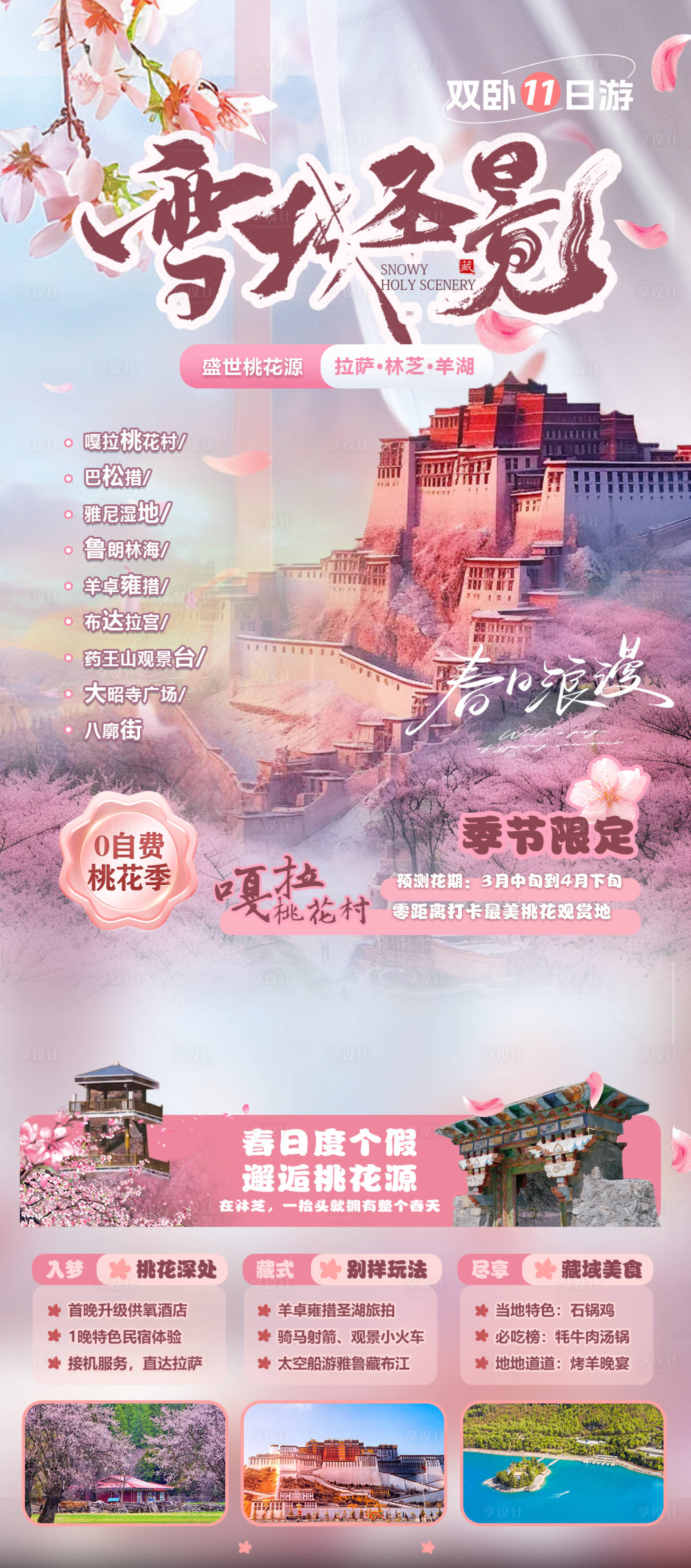 源文件下载【享设计】搜索编号：13430036164556519【西藏旅游】