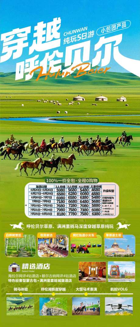 源文件下载【享设计】搜索编号：99340036619217059【呼伦贝尔大草原旅游海报设计】
