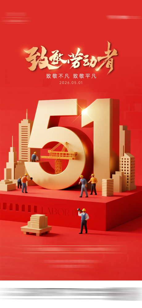 源文件下载【享设计】搜索编号：20570036358089306【地产51劳动节红金海报】