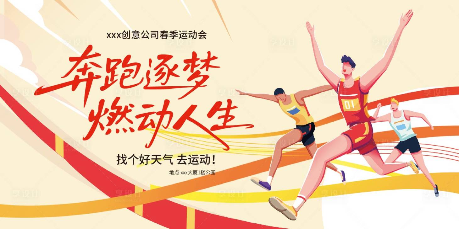 源文件下载【享设计】搜索编号：76260036237939243【春季运动会活动背景板】