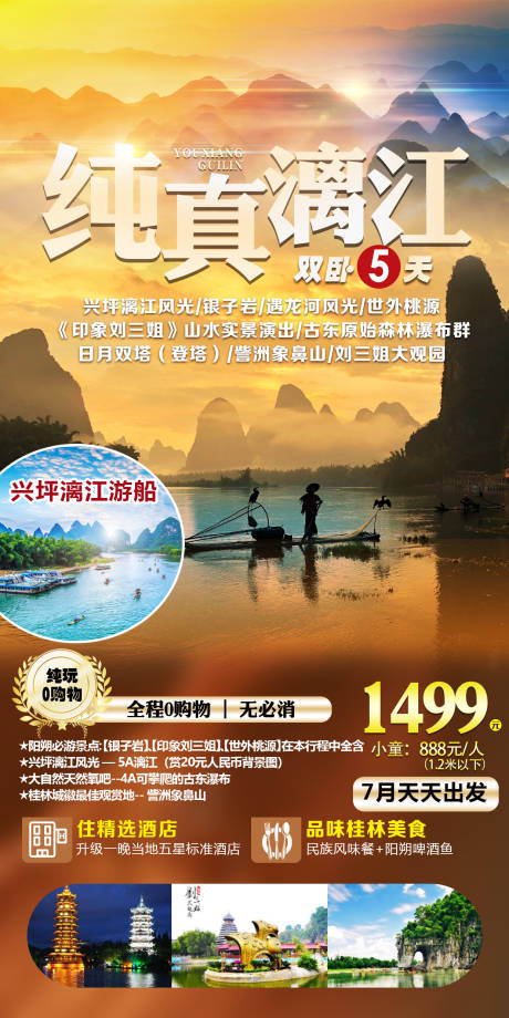 源文件下载【享设计】搜索编号：34950036447265486【广西桂林漓江旅游海报】