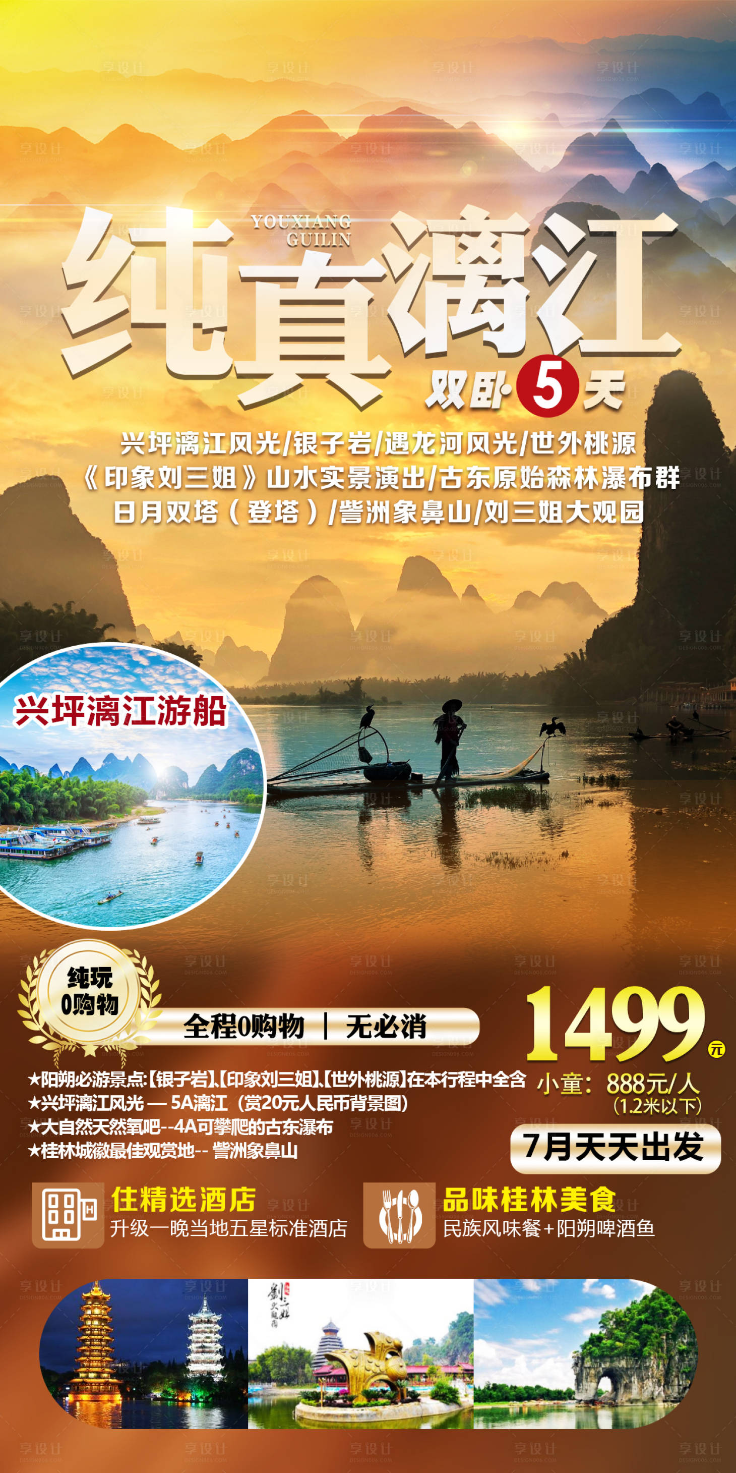 源文件下载【享设计】搜索编号：34950036447265486【广西桂林漓江旅游海报】