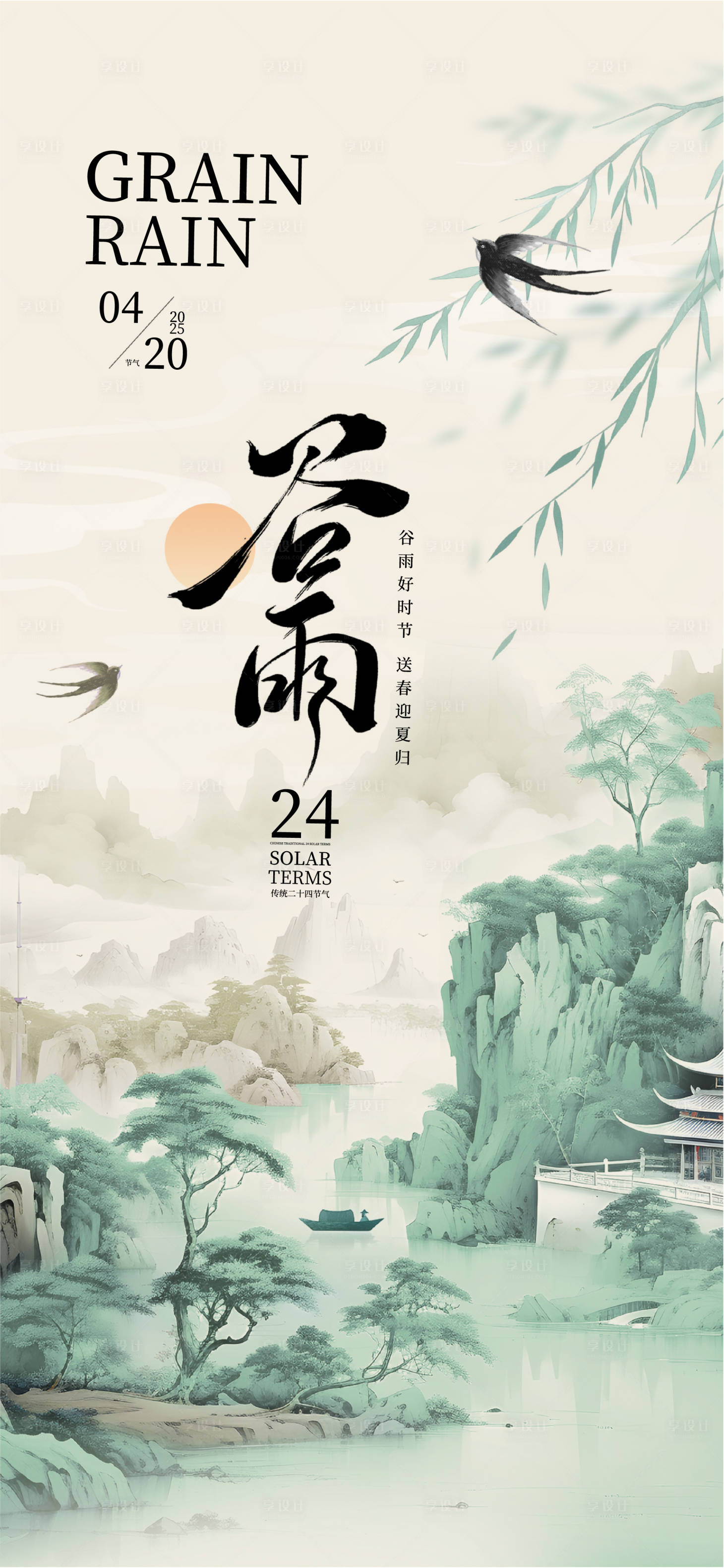 源文件下载【享设计】搜索编号：86820036418062905【谷雨主题海报】