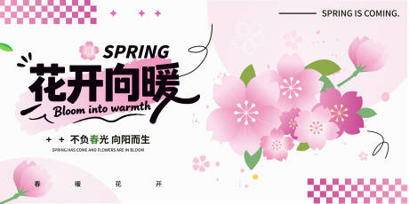 源文件下载【享设计】搜索编号：35300036332271917【花开向暖樱花活动展板】