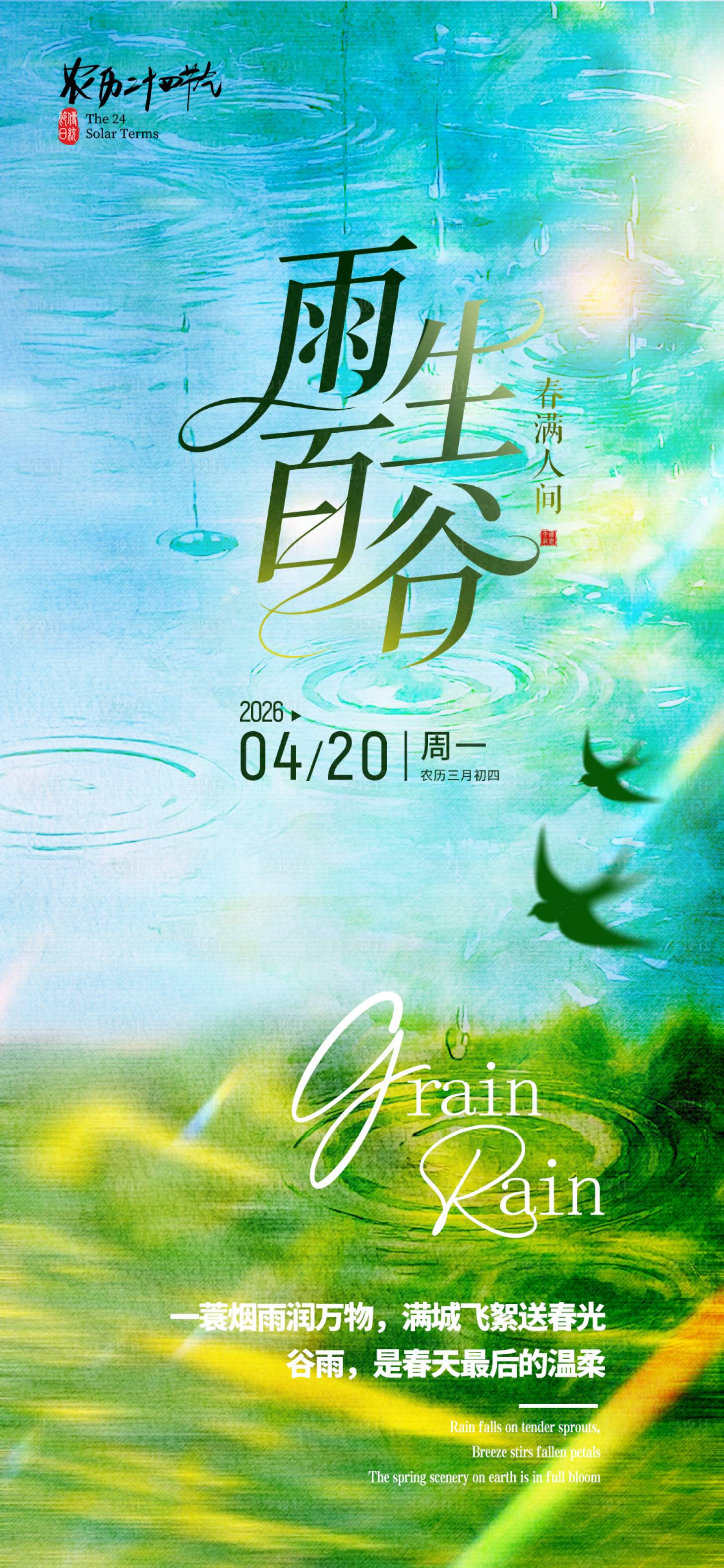 源文件下载【享设计】搜索编号：41280036220384605【谷雨节气海报】