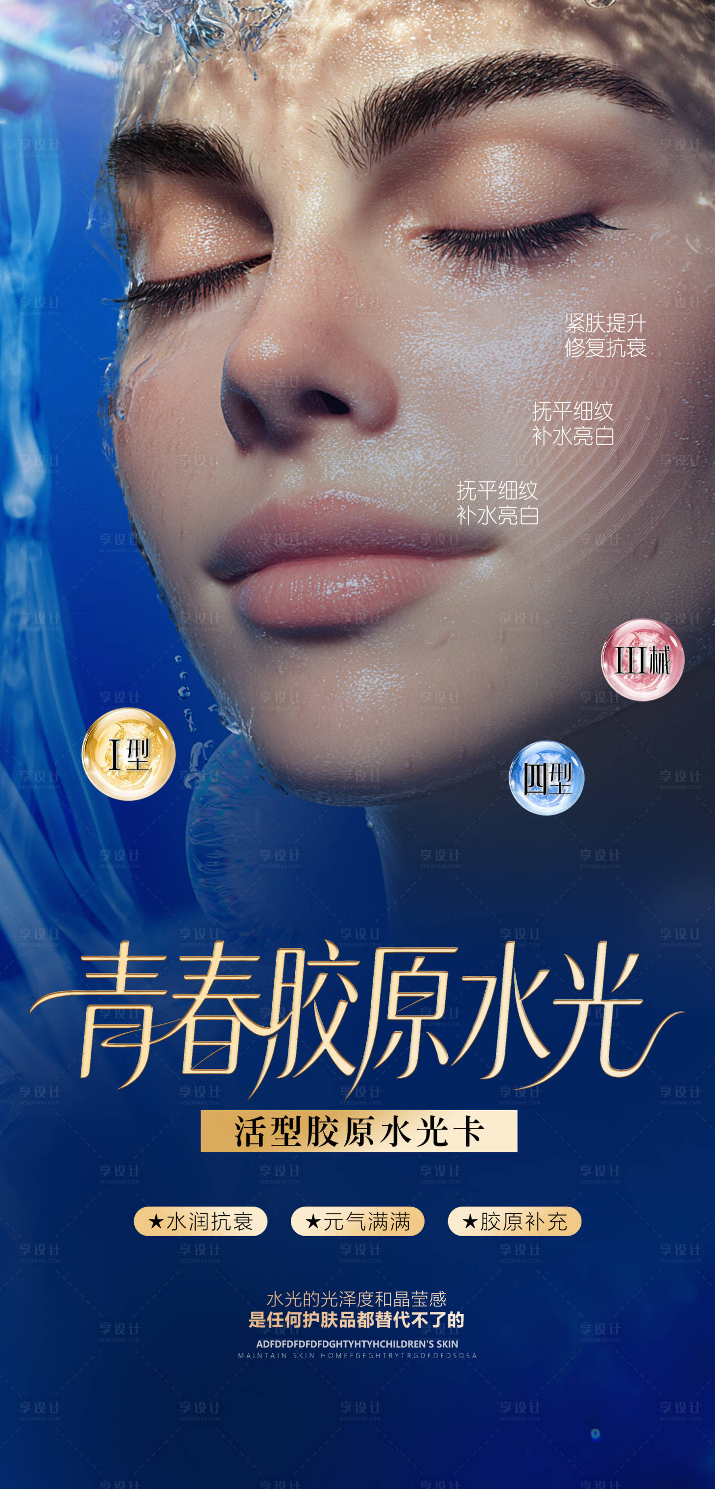 源文件下载【享设计】搜索编号：54130036536183294【医美青春胶原水光宣传海报】