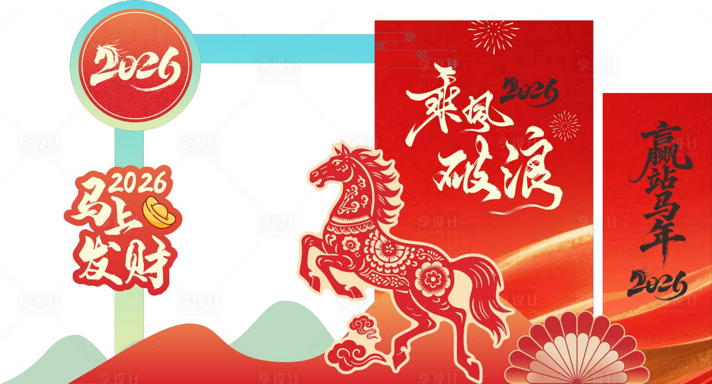 源文件下载【享设计】搜索编号：44560036318489506【马年美陈】