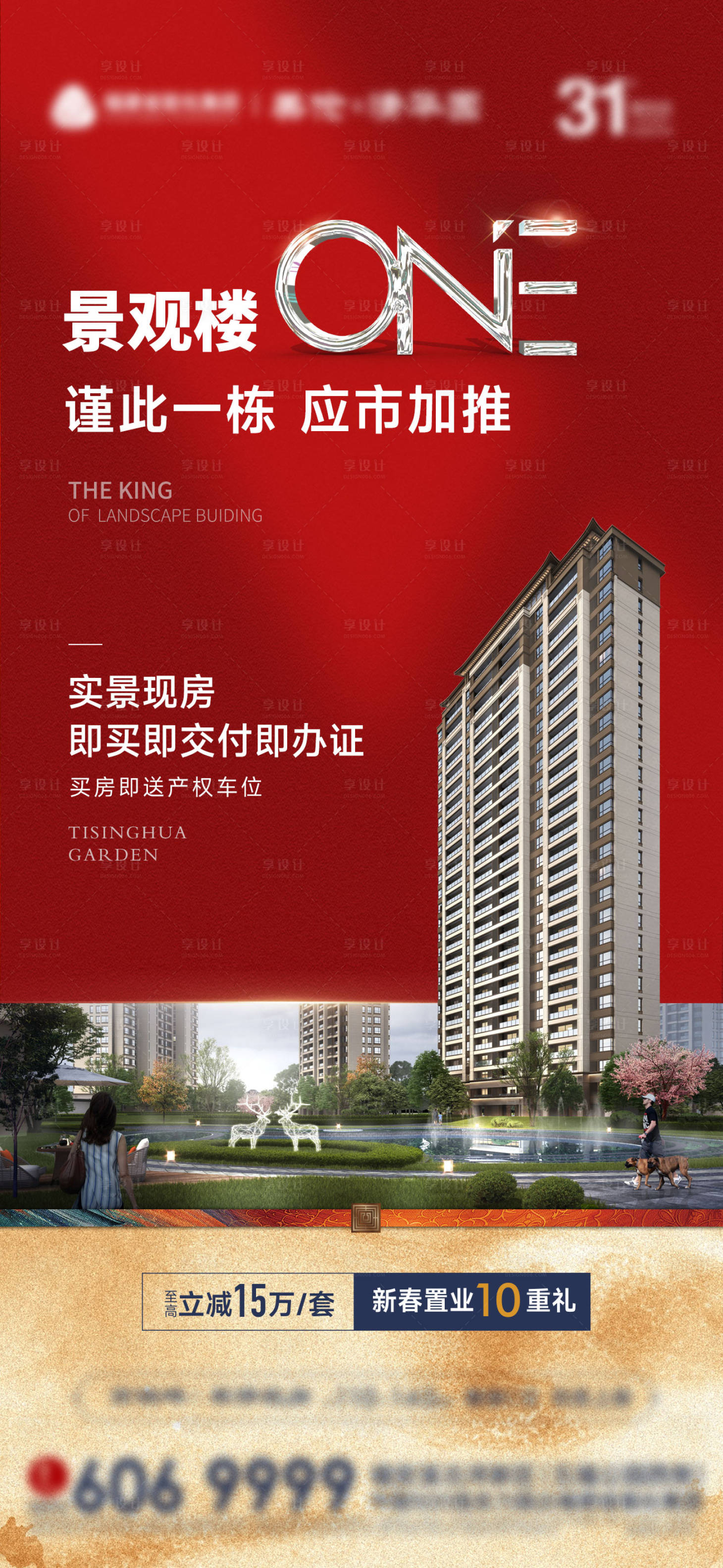 源文件下载【享设计】搜索编号：25160036536386943【景观楼王 楼栋加推 地产开盘】