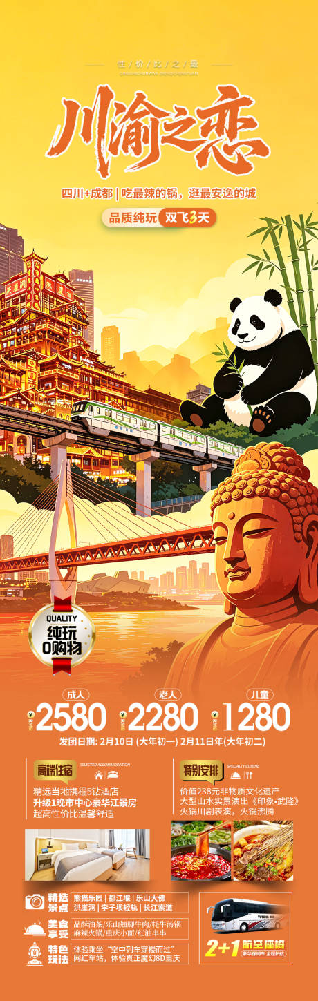 源文件下载【享设计】搜索编号：56630036433239120【重庆四川川渝旅游海报设计】