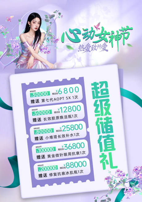 源文件下载【享设计】搜索编号：13400036505512094【医美心动女神节海报】