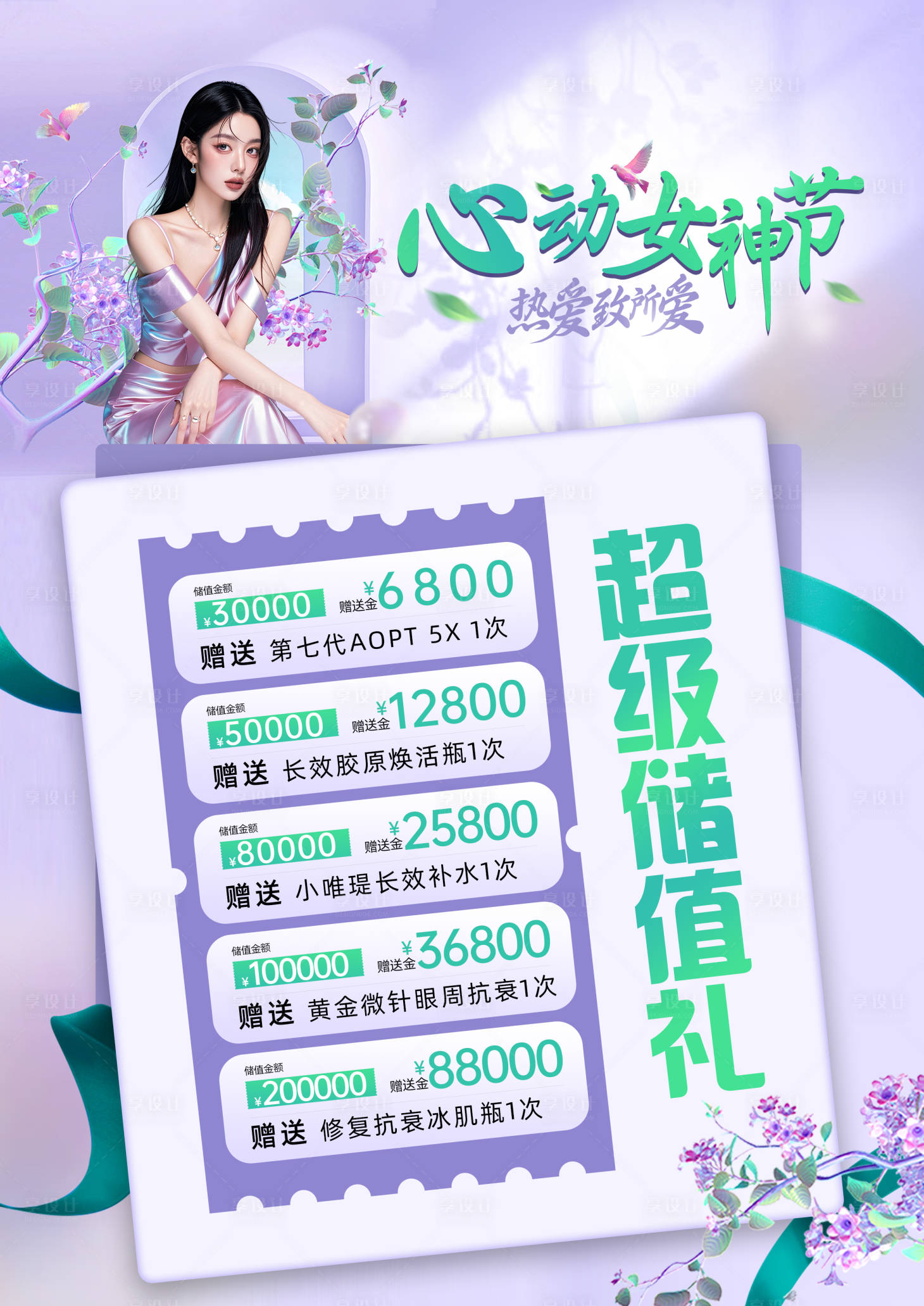 源文件下载【享设计】搜索编号：13400036505512094【医美心动女神节海报】