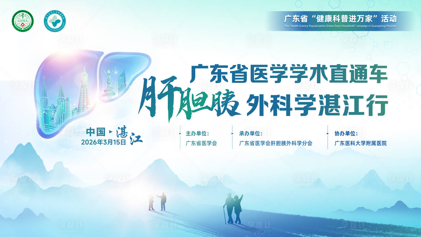 源文件下载【享设计】搜索编号：74300036647217779【肝胆胰展板】