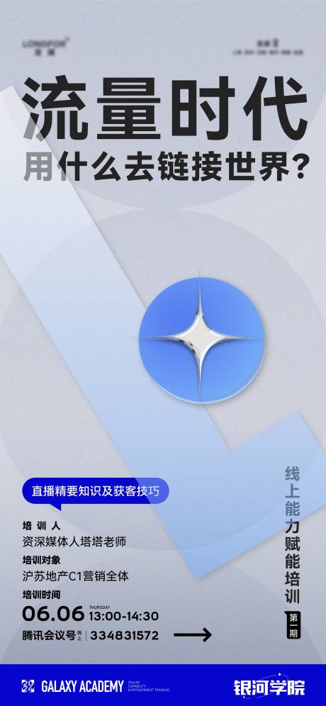 源文件下载【享设计】搜索编号：86110036268581611【超新星流量培训海报】