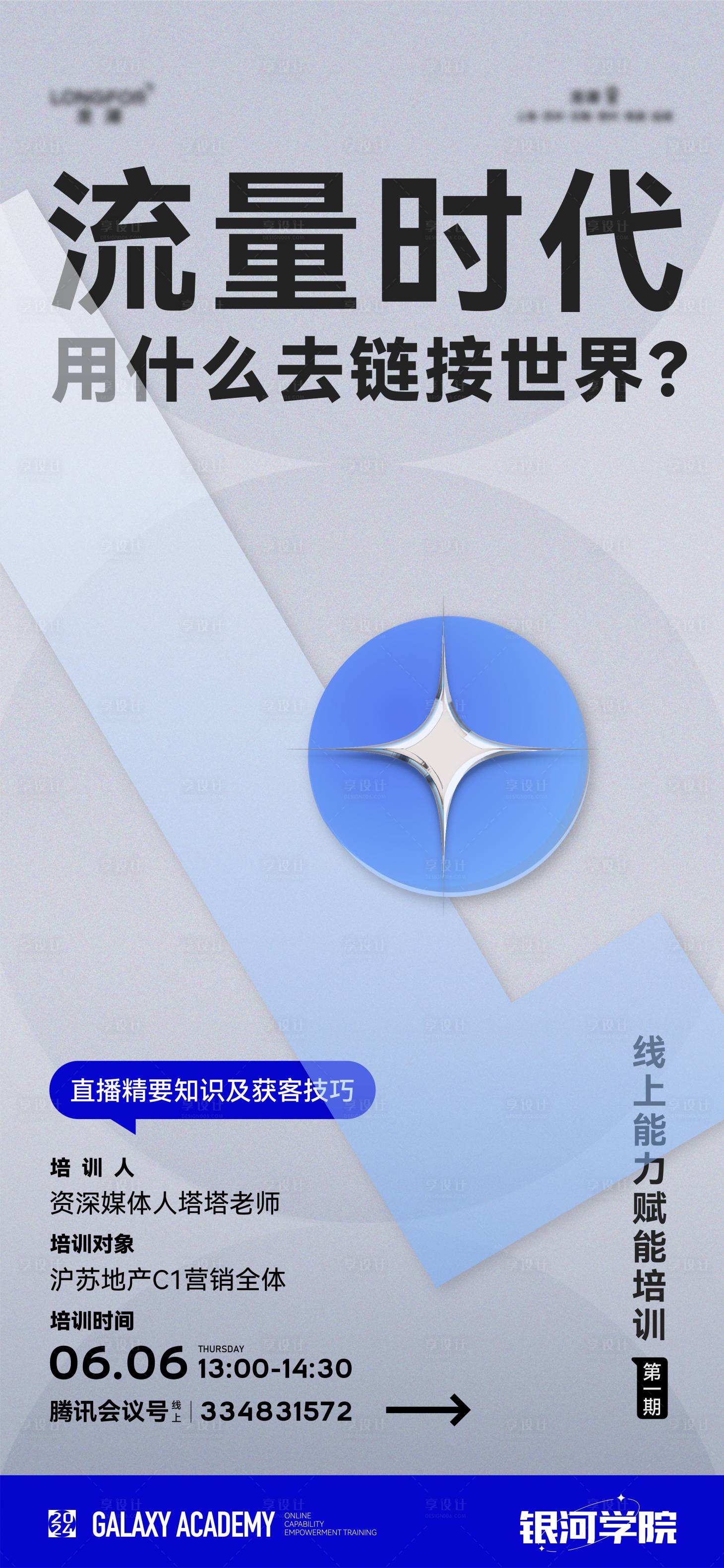 源文件下载【享设计】搜索编号：86110036268581611【超新星流量培训海报】