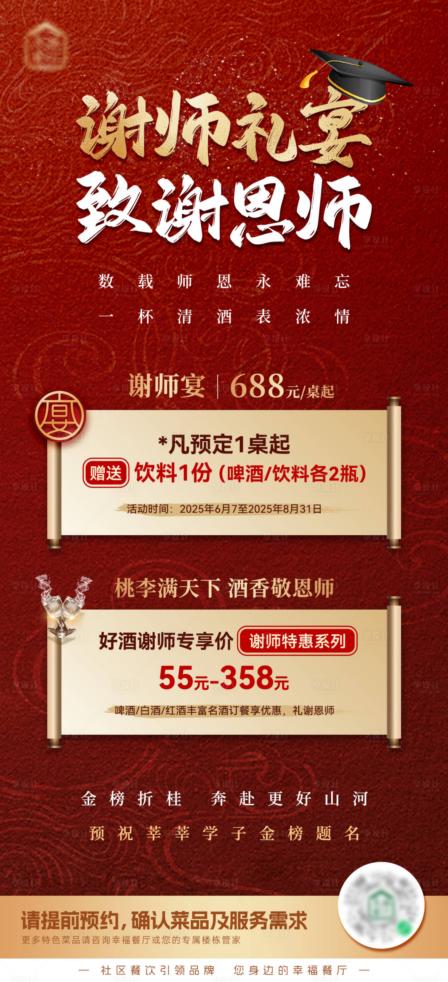 源文件下载【享设计】搜索编号：50360036374595122【餐饮谢师宴海报】
