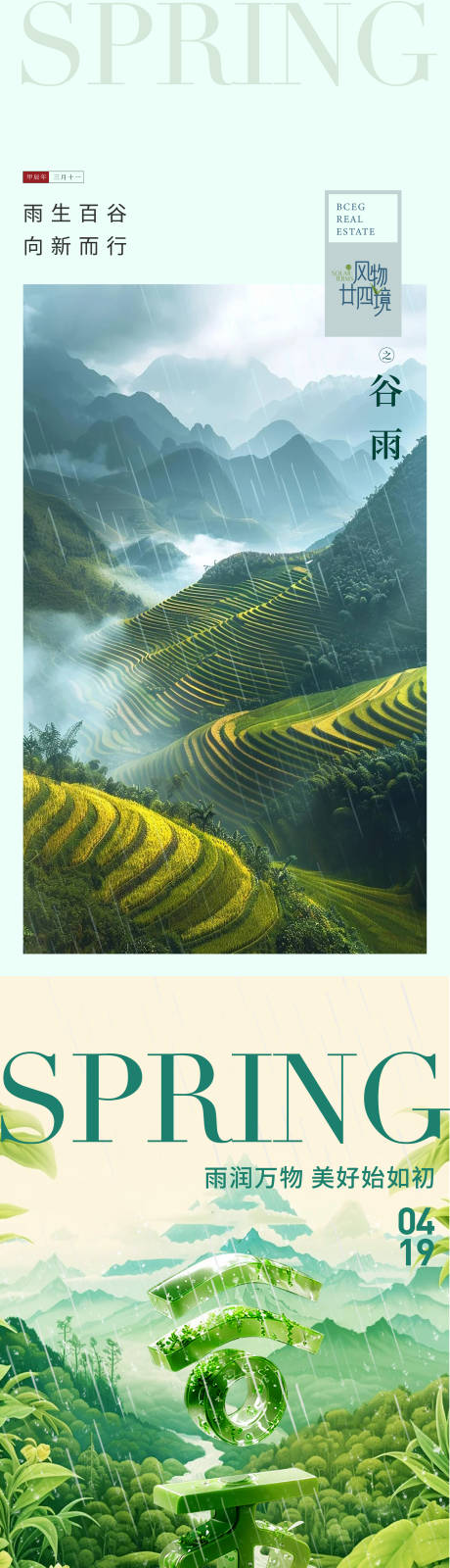 源文件下载【享设计】搜索编号：14390036367775942【谷雨节气海报】