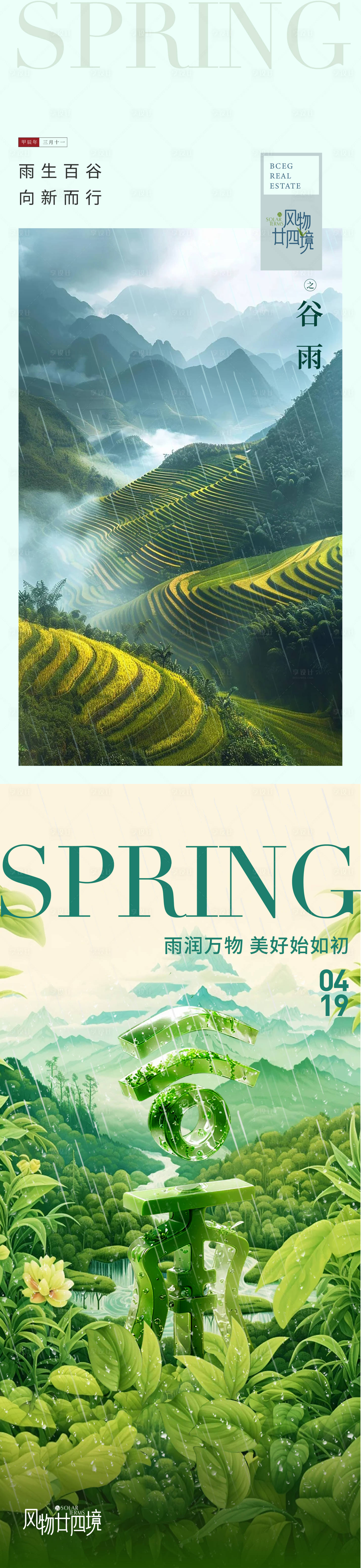 源文件下载【享设计】搜索编号：14390036367775942【谷雨节气海报】