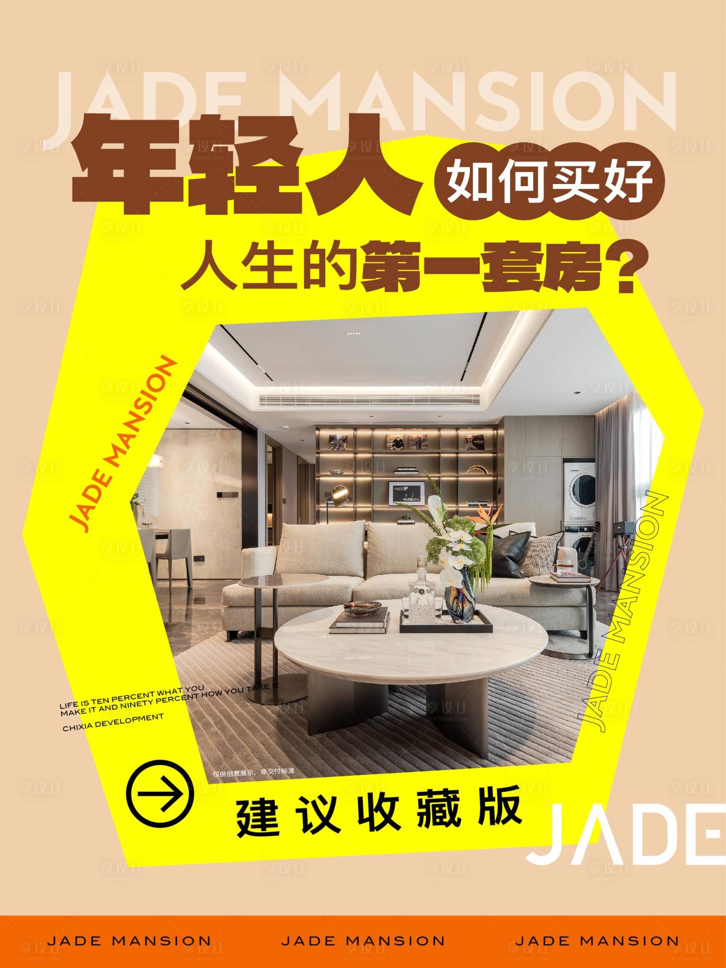 源文件下载【享设计】搜索编号：52510036247693308【小红书大字报配套买房指南】