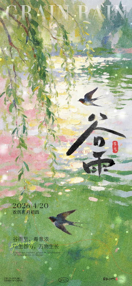 源文件下载【享设计】搜索编号：14660036285954402【谷雨油画风海报】