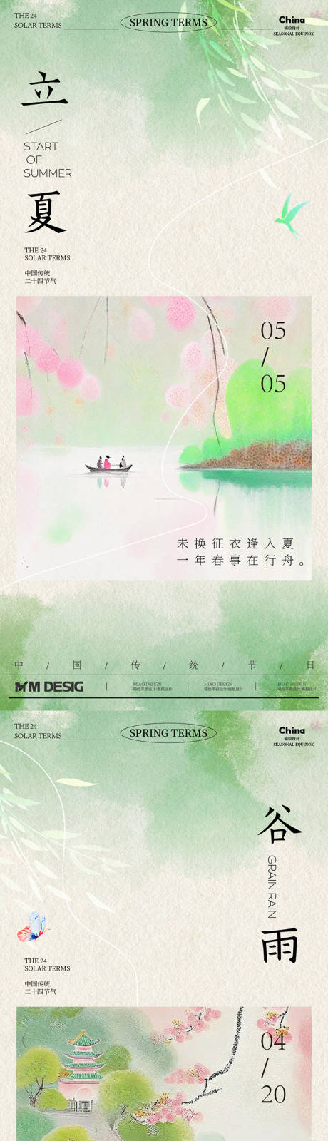 源文件下载【享设计】搜索编号：56770036265964050【谷雨立夏传统节气海报】