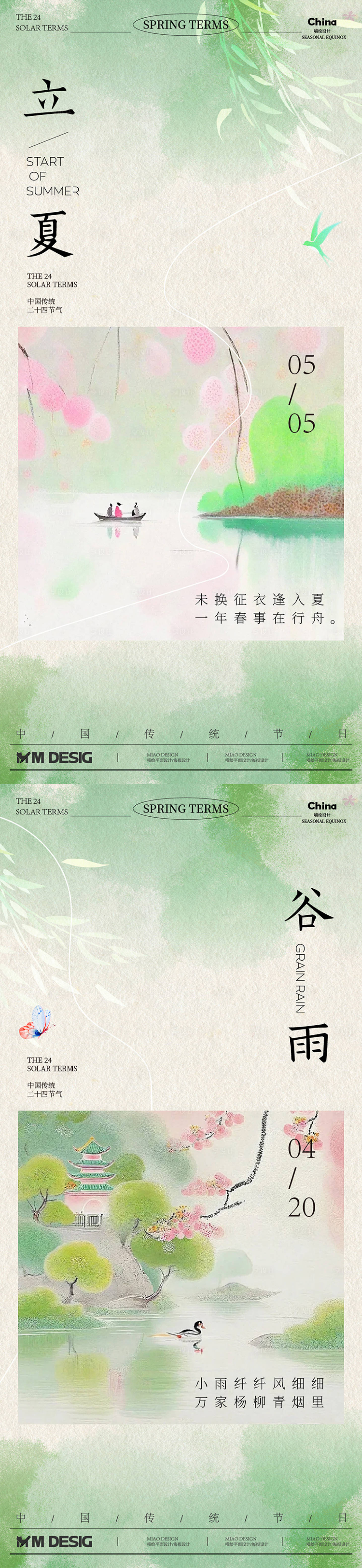 源文件下载【享设计】搜索编号：56770036265964050【谷雨立夏传统节气海报】